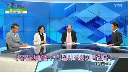 [8월 11일 시민데스크] 잘한 뉴스 대 못한 뉴스 - '목동배수시설 사고, 시사대담 후속 보도' 관련  / YTN