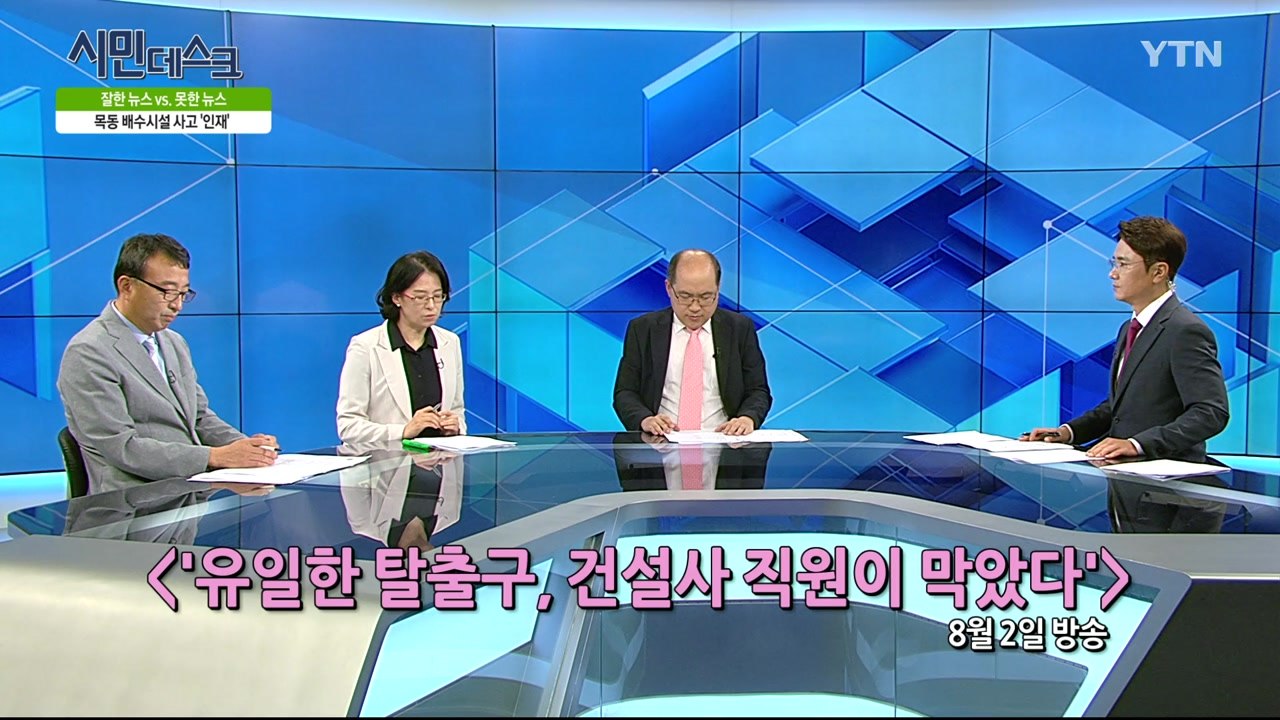 [8월 11일 시민데스크] 잘한 뉴스 대 못한 뉴스 - '목동배수시설 사고, 시사대담...