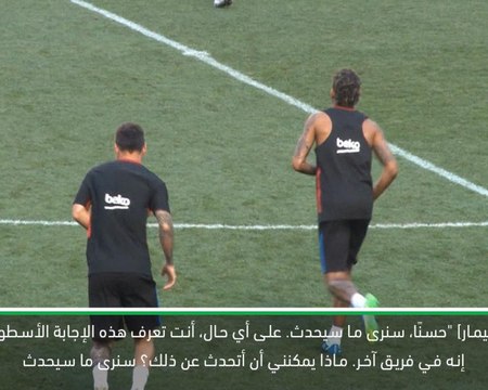 كرة قدم: مباريات ودية بين الأندية: سنرى ما سيحدث - فالفيردي متحفظ حيال عودة نيمار إلى برشلونة