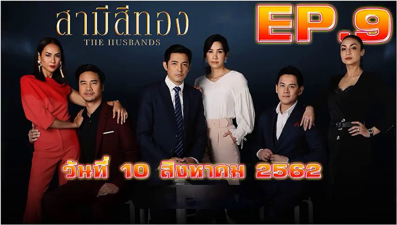 สามีสีทอง (The Husbands) EP.9  ตอนที่ 9 วันที่ 10 สิงหาคม 2562 (ย้อนหลัง) ล่าสุด