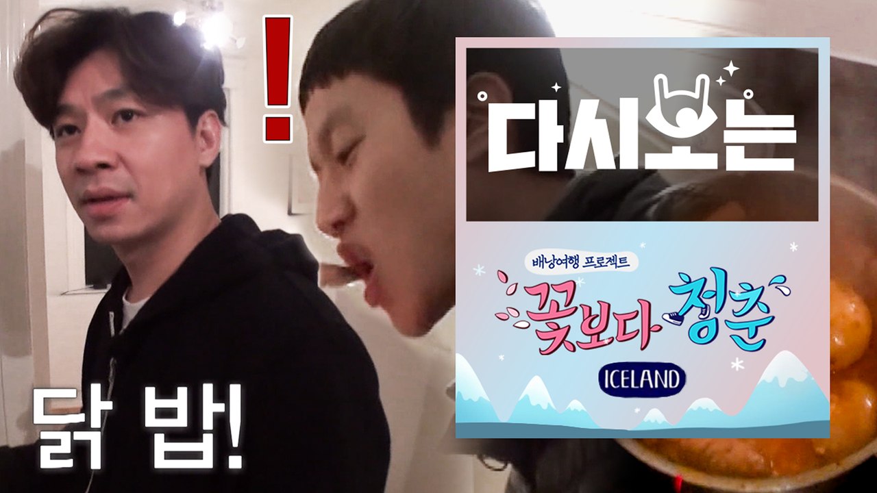 [#꽃청춘] 집 밥이 쵝오야…★ 아이슬란드에서도 한식 못 잃는 포스톤즈 삼시세끼 | #다시보는꽃보다청춘 | #Diggle