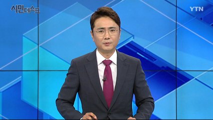 8월 11일 YTN 시민데스크 / YTN