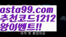 【일야배당】∰【 asta99.com】 ↕【추천코드1212】ᗕεїз@;@실시간해외배팅【asta99.com 추천인1212】실시간해외배팅@;@【일야배당】∰【 asta99.com】 ↕【추천코드1212】ᗕεїз