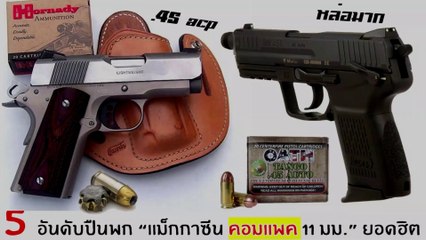 5 อันดับ ปืนพก11มม. คอมแพค ที่น่าใช้ที่สุด!!