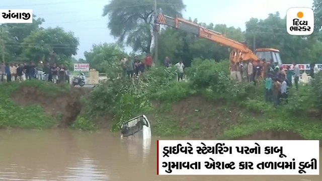 અંબાજી: ડ્રાઈવરે સ્ટેયરિંગ પર કાબૂ ગુમાવતા કાર તળાવમાં ખાબકી