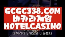 【 라이브바카라 】↱카지노추천↲ 【 GCGC338.COM 】모바일카지노1위 슬롯게임 실시간라이브 카지노주소↱카지노추천↲【 라이브바카라 】