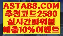 【인터넷파워볼사이트】【토토해외배당】먹튀걱정없는파워볼〖 ASTA88.COM  추천코드 2580  〗매충10%첫충10%이벤트【토토해외배당】【인터넷파워볼사이트】