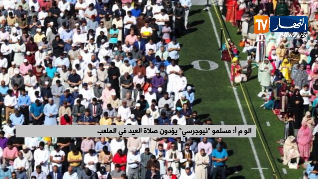 الو م أ/ مسامو نيوجرسي يؤدون صلاة العيد في الملعب