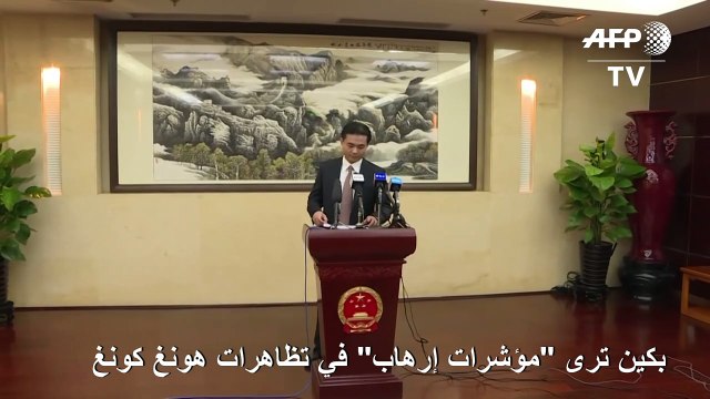 بكين ترى مؤشرات إرهاب في تظاهرات هونغ كونغ