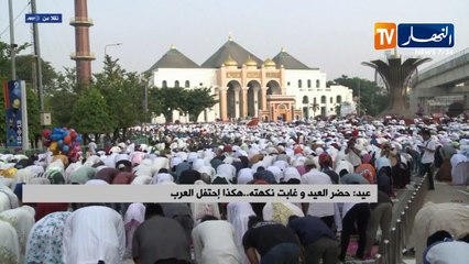 حضر العيد وغابت نكهته.. هكذا إحتفل العرب