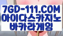 『 우리카지노』⇲충전 ⇱ 【 7GD-111.COM 】카지노소개 전화카지노 룰렛노하우⇲충전 ⇱『 우리카지노』