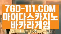 『 실제바카라』⇲사설카지노돈벌기⇱ 【 7GD-111.COM 】클락카지노 바카라노하우 마이다스카지노⇲사설카지노돈벌기⇱『 실제바카라』