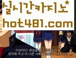 ||우리계열||【 hot481.com】 ⋟【라이브】바카라잘하는법 ( ↗【hot481 】↗) -바카라사이트 슈퍼카지노 마이다스 카지노사이트 모바일바카라 카지노추천 온라인카지노사이트 ||우리계열||【 hot481.com】 ⋟【라이브】