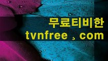 드라마 미드 ↘》Tvnfree.com《↙ 무료티비다시보기 수목예능 드라마 미드 ↘》Tvnfree.com《↙ 무료티비다시보기 수목예능