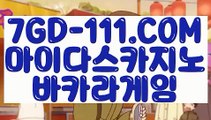 『 해외카지노사이트』⇲게임 실배팅⇱  【 7GD-111.COM 】실시간바카라 로얄카지노 생방송바카라⇲게임 실배팅⇱『 해외카지노사이트』