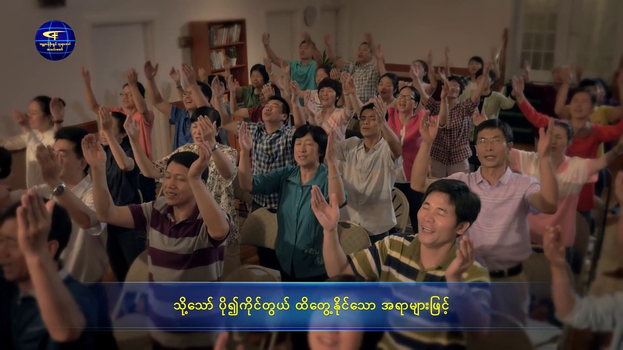 ခရစ်တော်နှင့် သဟဇာတမဖြစ်သောသူများသည် အကယ်စင်စစ် ဘုရားသခင်၏ ရန်ဘက်များဖြစ်ကြသည်