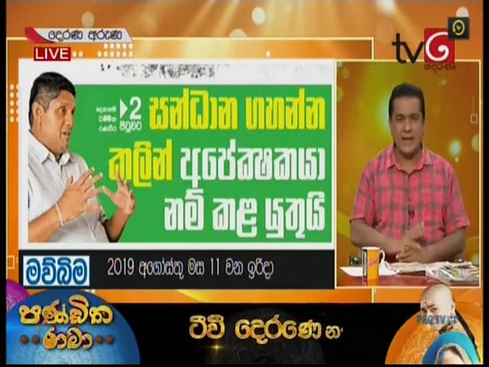 Derana Aruna 11-08-2019