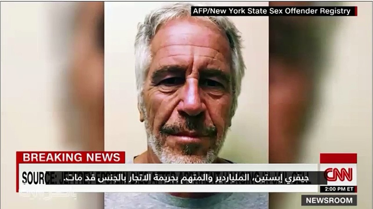 وفاة الملياردير جيفري إبستين داخل سجنه بأمريكا