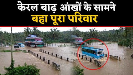 Kerala Flood: आंखों के सामने बहा पूरा परिवार ,Watch Video | वनइंडिया हिंदी