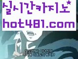 【골드카지노】바카라사이트추천- ( Ε禁【 hot481.com 】銅) -사설카지노 부산파라다이스 리얼바카라 카지노블로그 생방송바카라 인터넷카지노사이트추천【골드카지노】