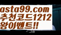 【폰허브바카라】 ( •᷄⌓•᷅ )【 asta99.com】 ↕【추천코드1212】ᗕ( •᷄⌓•᷅ )‍♂️먹튀검증사이트【asta99.com 추천인1212】먹튀검증사이트‍♂️【폰허브바카라】 ( •᷄⌓•᷅ )【 asta99.com】 ↕【추천코드1212】ᗕ( •᷄⌓•᷅ )