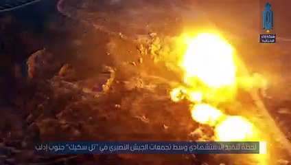 شاهد لحظة تفجير عربة مفخخة بتجمع لميليشيات أسد في تل سكيك بإدلب