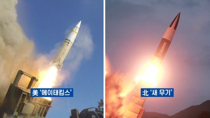 北 '새 무기' 시험 발사...이번엔 美 미사일과 닮은꼴 / YTN