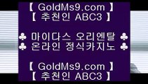 ✅바둑이사이트✅▓   카지노사이트   goldms9.com  카지노추천 | 카지노사이트추천 | 카지노검증◈추천인 ABC3◈ ▓   ✅바둑이사이트✅