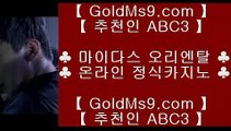 온라인카지노⇆카지노사이트추천 (goldms9.com) 바카라사이트추천♣추천인 abc5♣ ⇆온라인카지노