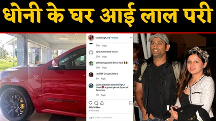 Скачать видео: MS Dhoni gets a new Jeep Grand Cherokee, Sakshi Dhoni shares photo on Instagram | वनइंडिया हिंदी