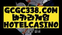 【 진짜카지노 】↱바카라1위↲ 【 GCGC338.COM 】 안전한놀이터 와와게임방법 실배팅↱바카라1위↲【 진짜카지노 】