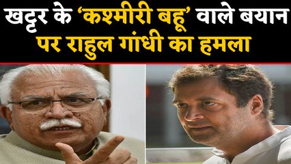 Manohar Lal Khattar के 'कश्मीरी बहू' वाले बयान पर Rahul Gandhi ने साधा निशाना |वनइंडिया हिंदी