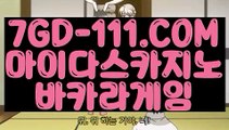 『 온라인카지노』⇲정품 실배팅⇱ 【 7GD-111.COM 】해외배당 에그벳놀이터 실배팅⇲정품 실배팅⇱『 온라인카지노』
