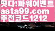 【파워볼마틴패턴】†【 asta99.com】 ᗔ【추천코드1212】ᗕ ༼·͡ᴥ·༽－일반볼 언더오버기준【asta99.com 추천인1212】일반볼 언더오버기준✅파워볼 ᙠ 파워볼예측ᙠ  파워볼사다리 ❎ 파워볼필승법✅ 동행복권파워볼❇ 파워볼예측프로그램✅ 파워볼알고리즘ᙠ  파워볼대여 ᙠ 파워볼하는법 ✳파워볼구간－【파워볼마틴패턴】†【 asta99.com】 ᗔ【추천코드1212】ᗕ ༼·͡ᴥ·༽