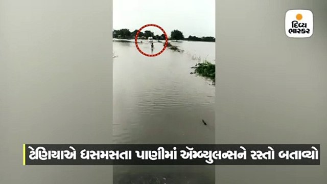 ધસમસતા પાણીમાં જીવના જોખમે ટેણિયાએ ઍમ્બ્યુલન્સને માર્ગ બતાવ્યો, યૂઝર્સે વહાવ્યો શાબાશીનો ધોધ