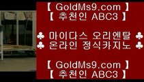 쉬운카지노❄개츠비카지노  [[ ♣ www.goldms9.com ♣ ]] 개츠비카지노   ◈추천인 ABC3◈ ❄쉬운카지노