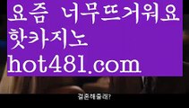 //챔피언카지노//PC바카라 - ( ↔【 hot481.com】↔) -먹튀검색기 슈퍼카지노 마이다스 카지노사이트 모바일바카라 카지노추천 온라인카지노사이트 //챔피언카지노//