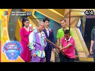 ชิงร้อยชิงล้าน ว้าว ว้าว ว้าว | ละครสามช่า ฮาซ่าสนั่นเวที | 11 ส.ค. 62 [4/4]