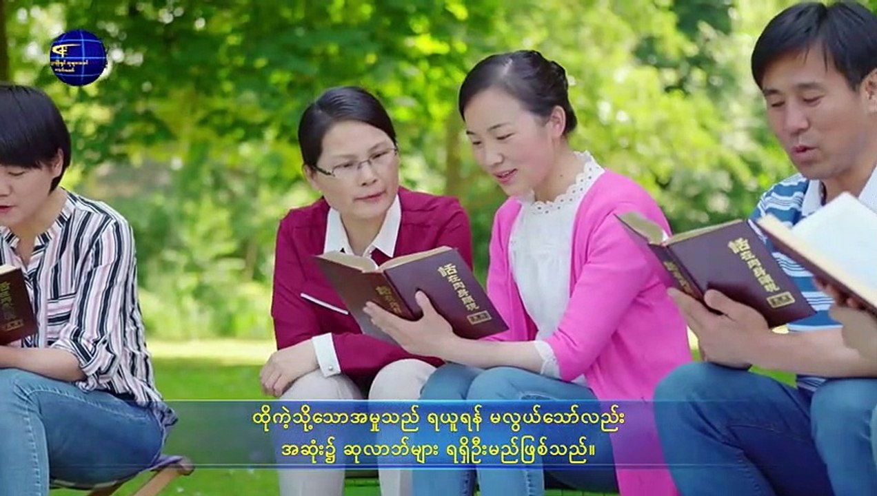 ဘုရားသခင်၏ အသံတော် | (ဘုရားသခင်၏ အမှုအဆင့် သုံးဆင့်ကို သိခြင်းသည် ဘုရားသခင်ကို သိခြင်း၏ လမ်းကြောင်းဖြစ်သည်) ဒုတိယပိုင်း
