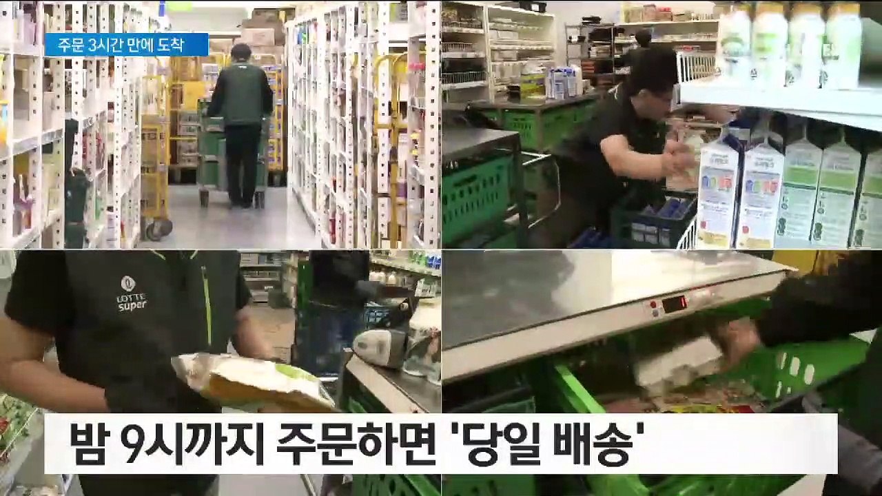 밤 9시까지 주문하면 ‘당일 배송’…대형마트의 도전