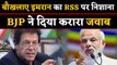 Imran Khan  का RSS पर निशाना, BJP ने दिया करारा जवाब | वनइंडिया हिंदी