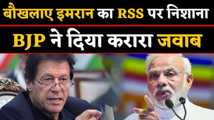 Imran Khan  का RSS पर निशाना, BJP ने दिया करारा जवाब | वनइंडिया हिंदी