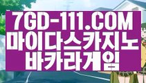 『 실시간바카라』⇲온라인카지노⇱ 【 7GD-111.COM 】라이브카지노 실시간포커 카지노정리⇲온라인카지노⇱『 실시간바카라』