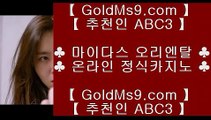 네이버 ▓바카라추천     GOLDMS9.COM ♣ 추천인 ABC3   바카라추천▓ 네이버