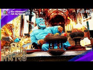 จำอวดหน้าจอ | อาลาดินกับตะเกียงวิเศษ | 11 ส.ค. 62  Full HD