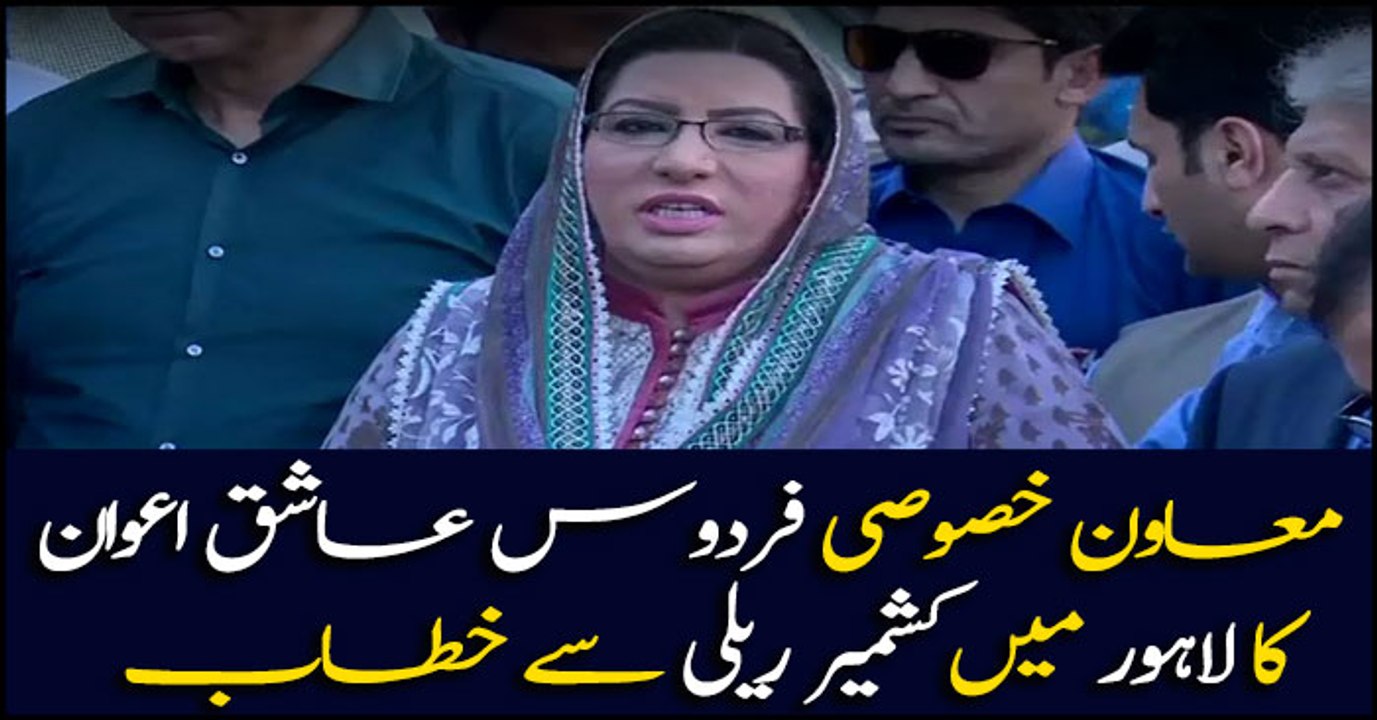 Special Assistant To The Prime Minister Firdous Ashiq Awan addresses ceremony in Lahore