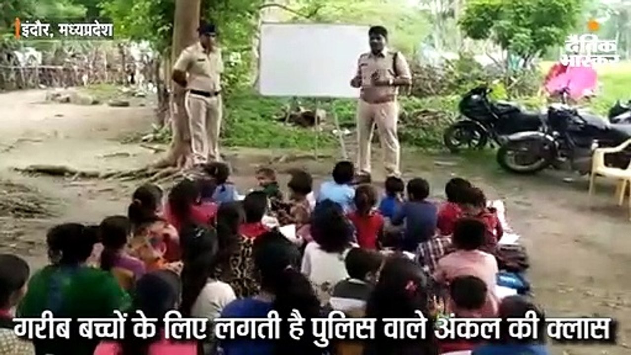 गरीब बच्चों के लिए लगती है पुलिस वाले अंकल की क्लास