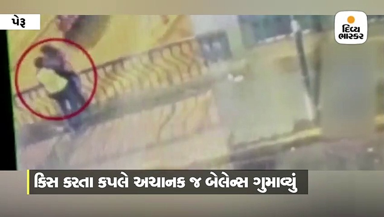 પુલ પર કિસ કરતાં સમયે 50 ફૂટ નીચે કપલ પટકાયું,...