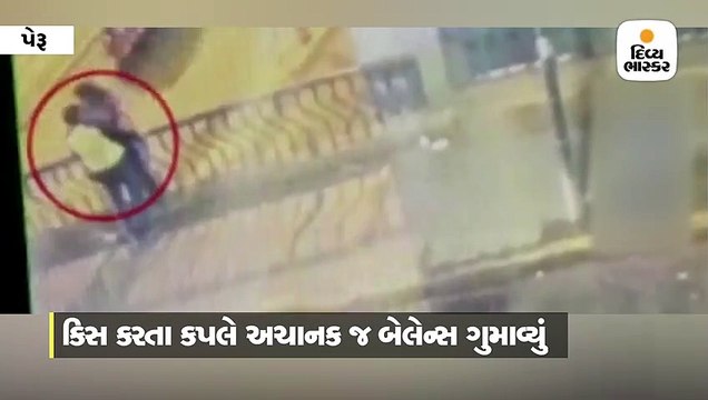 પુલ પર કિસ કરતાં સમયે 50 ફૂટ નીચે કપલ પટકાયું, સીસીટીવીમાં કેદ શોકિંગ ઘટનાક્રમ