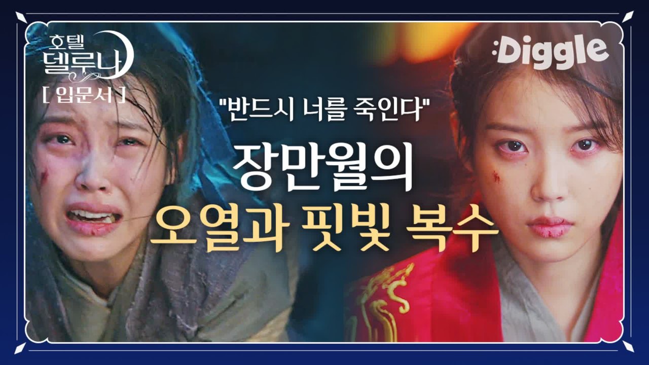 [#호텔델루나] ※소름※ 동료들의 죽음과 청명의 배신에 오열하는 장만월, 죽음으로 복수하기 위해 다시 그를 찾아가다! 아이유 눈물연기 너무 맴찢..  | #Diggle